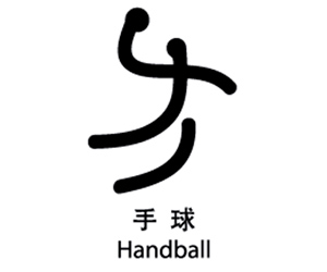 Handball in Beijing Olympics