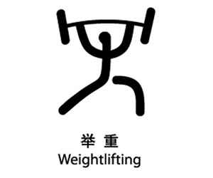 Weightlifting in Olympics 2008